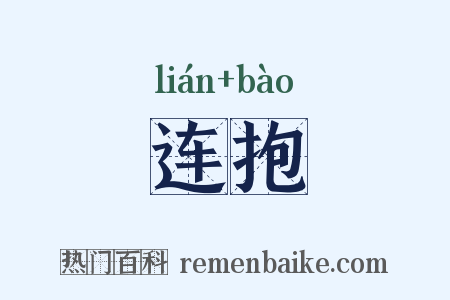 连抱是什么意思的图片